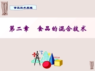 第二章 食品的混合技术new