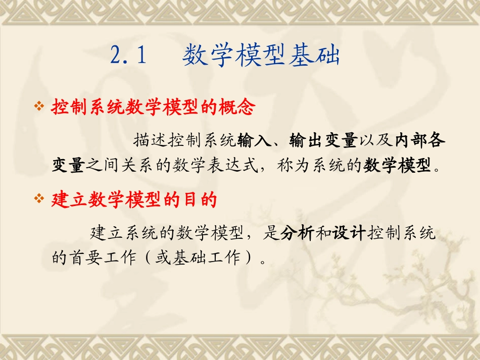 第二章 线性系统的数学描述_第2页