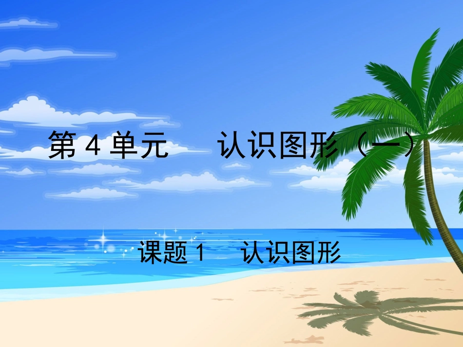 小学数学人教2011课标版一年级认识图形.认识图形_第1页