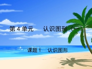 小学数学人教2011课标版一年级认识图形.认识图形