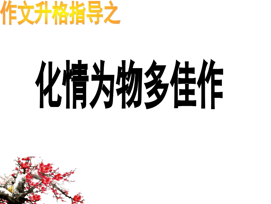 化情为物多佳作_第1页