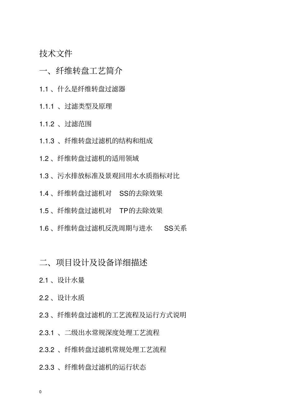 2000吨污水系统提标设备方案纤维转盘过滤器解读_第1页