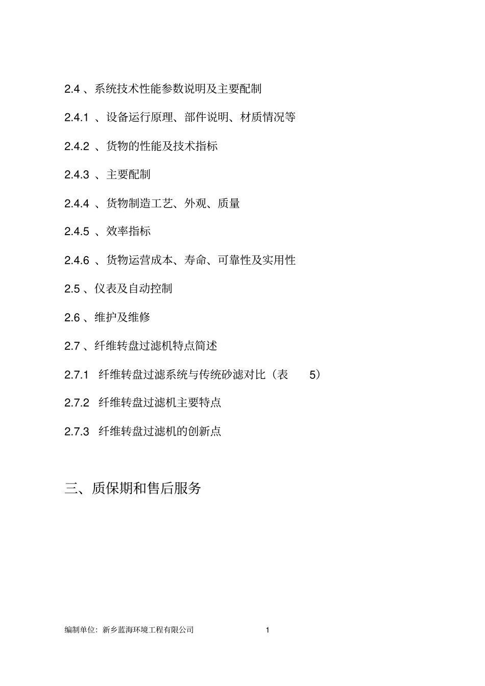 2000吨污水系统提标设备方案纤维转盘过滤器解读_第2页