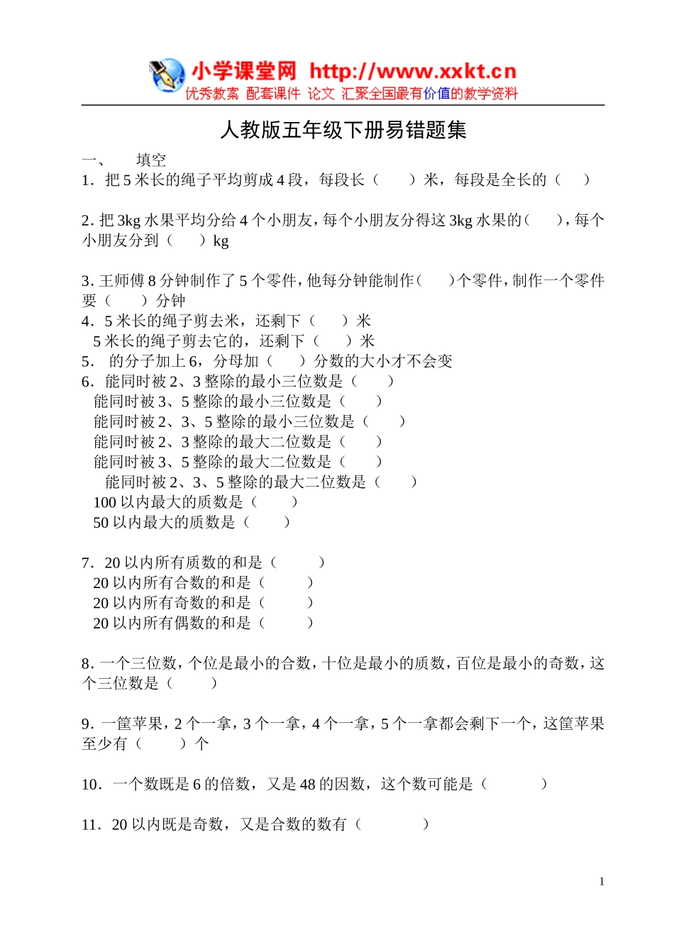 人教版五年级下册易错题集_第1页