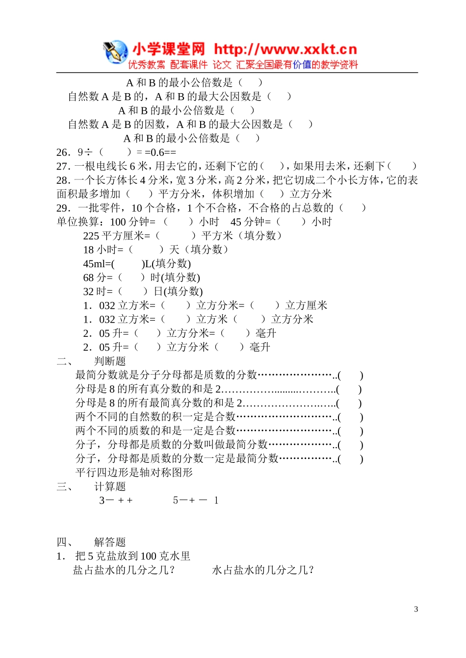 人教版五年级下册易错题集_第3页