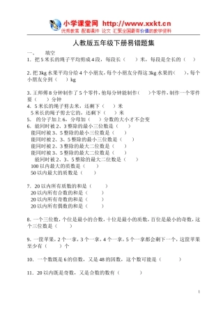 人教版五年级下册易错题集