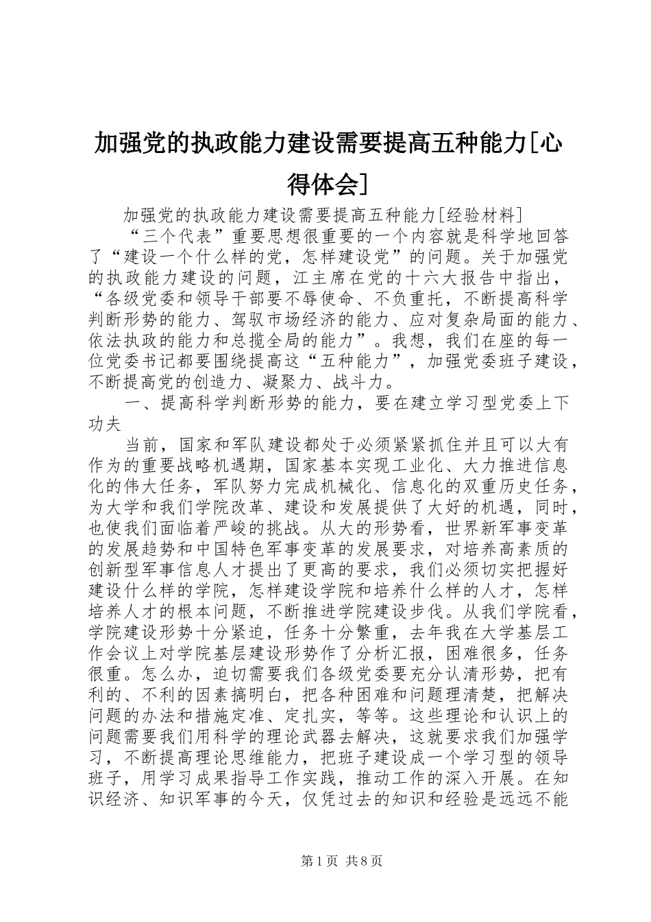加强党的执政能力建设需要提高五种能力[心得体会]_第1页