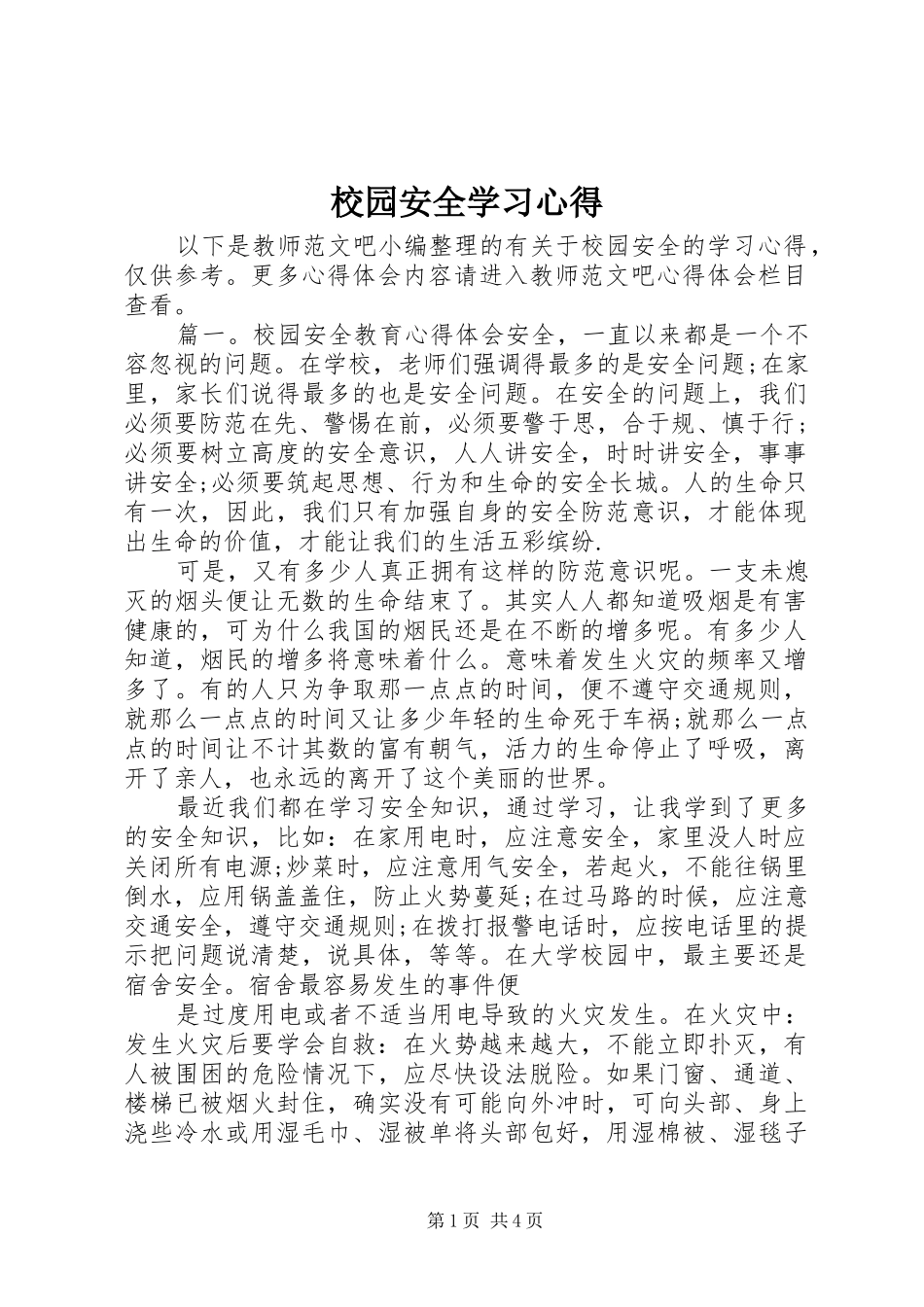 校园安全学习心得_第1页