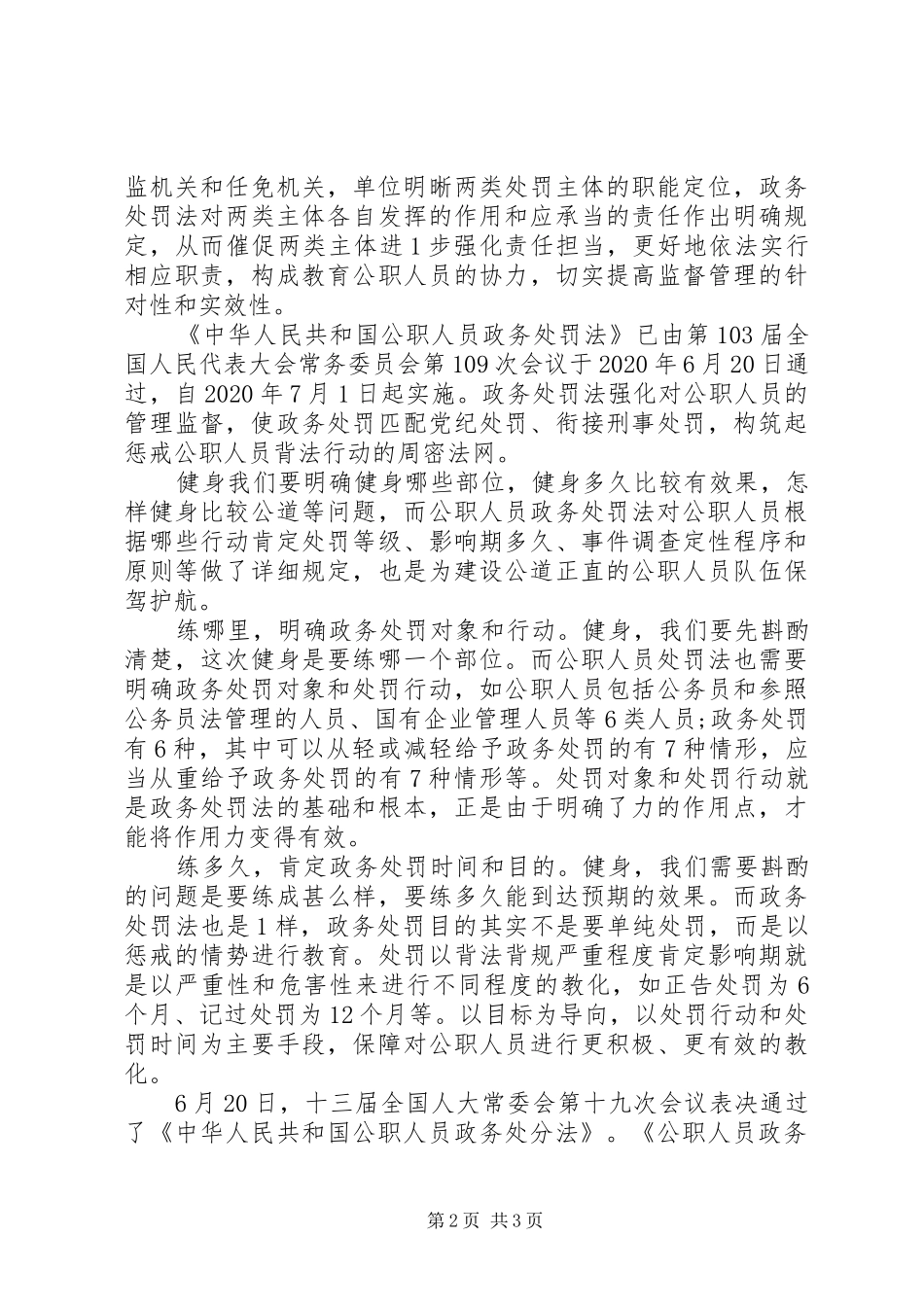 XX年学习《中华人民共和国公职人员政务处分法》心得体会3篇（1）_第2页