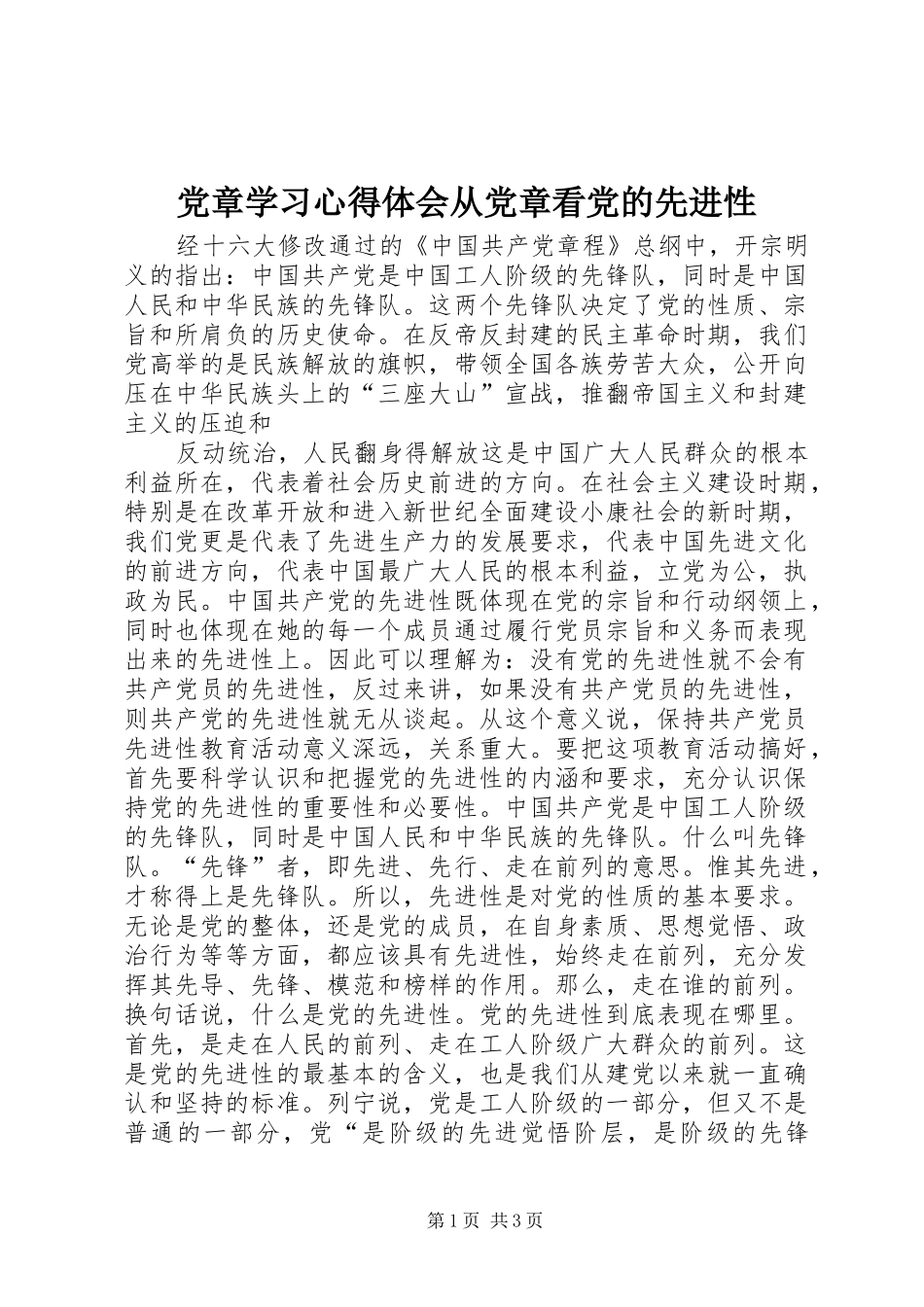 党章学习心得体会从党章看党的先进性_第1页