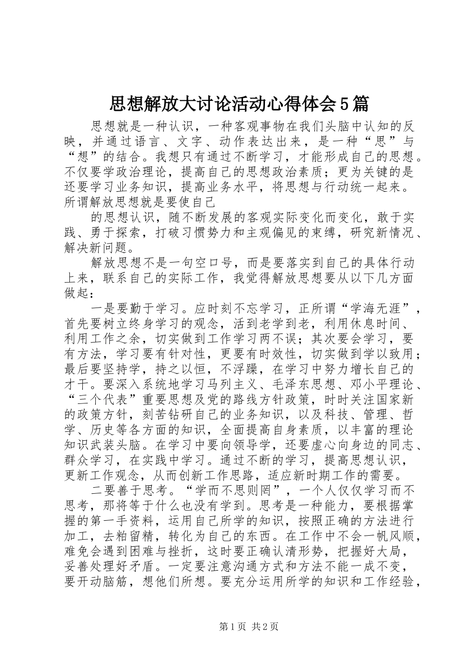 思想解放大讨论活动心得体会5篇_第1页