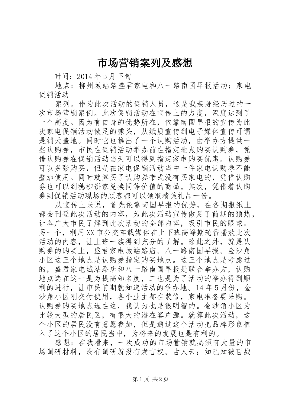 市场营销案列及感想_第1页