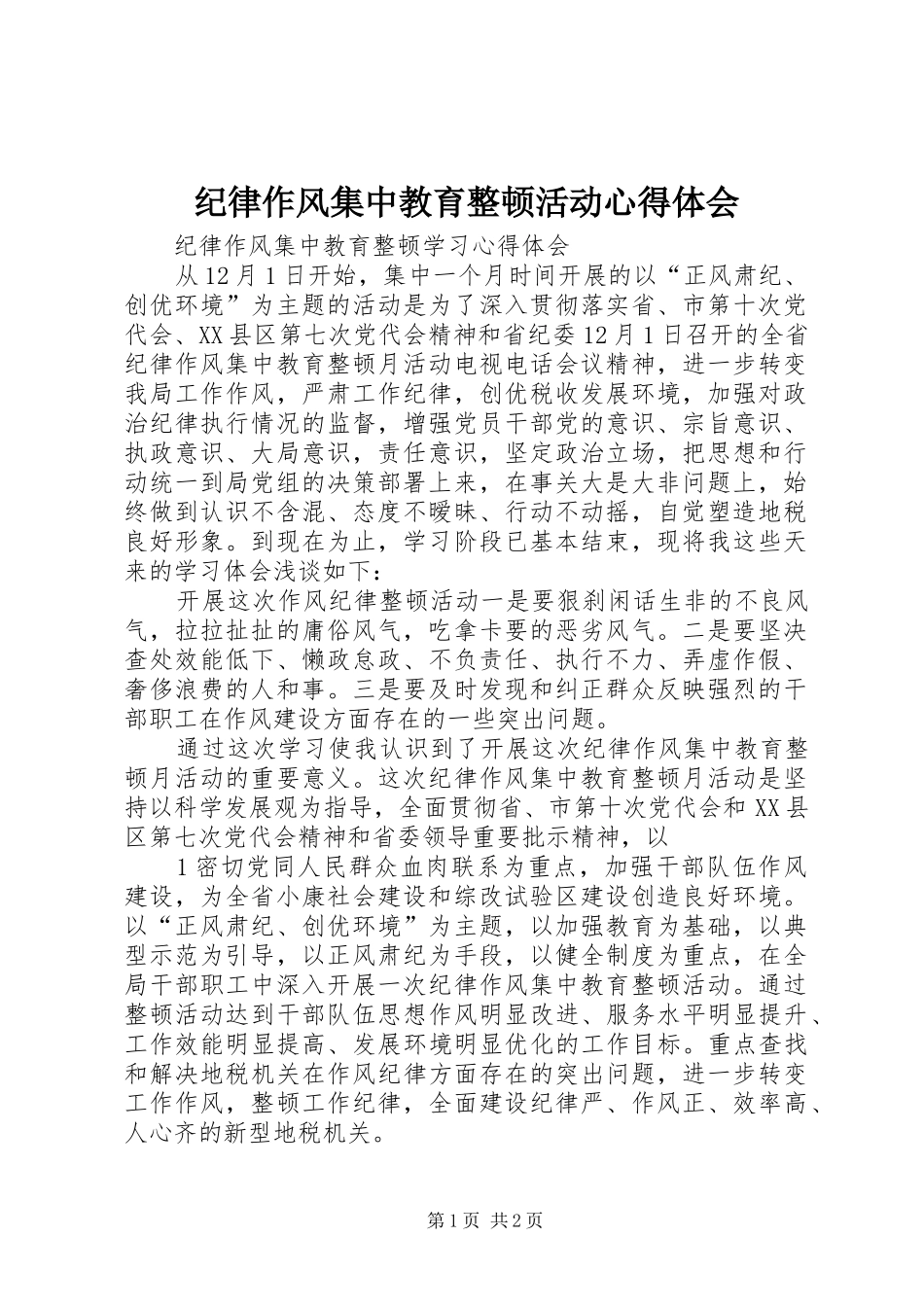 纪律作风集中教育整顿活动心得体会_3_第1页
