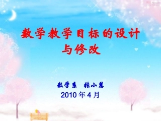 数学教学目标的设计与修改
