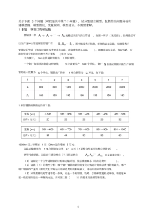 2000年数学建模B题钢管订购和运输资料