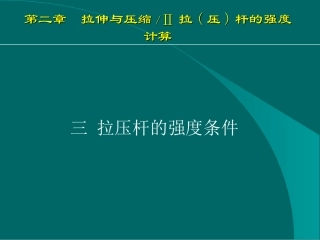 第二章 强度条件、安全系数与许用应力