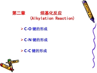 第二章 烷基化反应