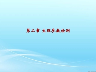 第二章 生理参数检测
