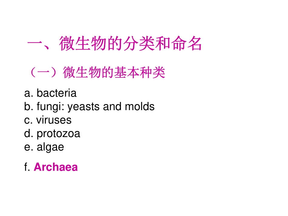 第二章 微生物的分类与命名_第3页