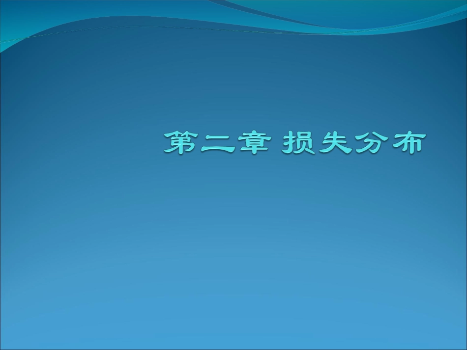 第二章 损失分布_第1页