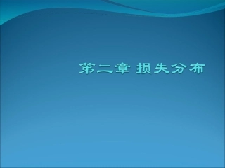 第二章 损失分布