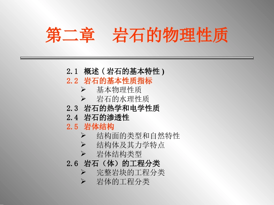 第二章 岩石的物理性质_第1页