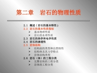 第二章 岩石的物理性质
