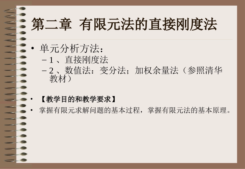 第二章 有限元法的直接刚度法_第1页