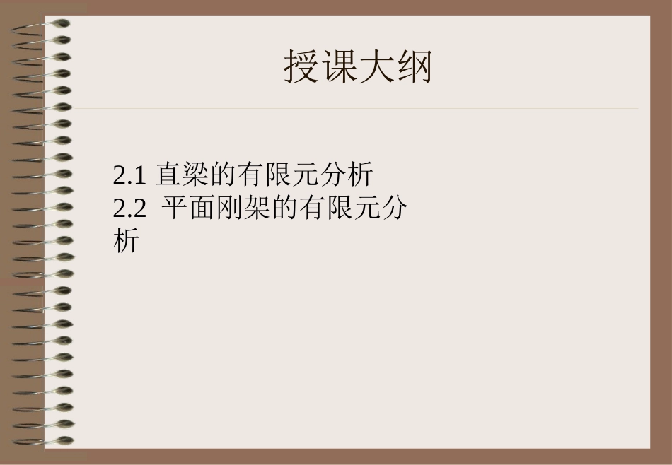 第二章 有限元法的直接刚度法_第2页