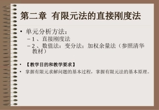 第二章 有限元法的直接刚度法