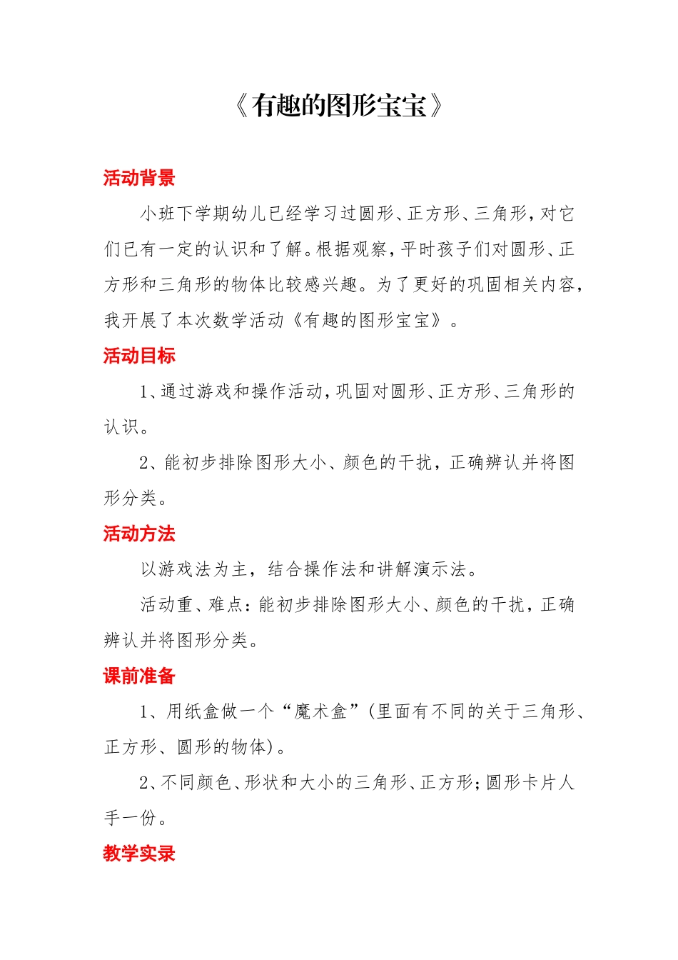 教学设计《有趣的图形宝宝》_第1页
