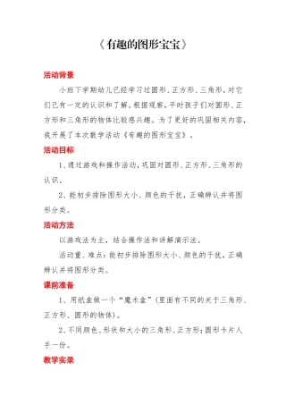 教学设计《有趣的图形宝宝》