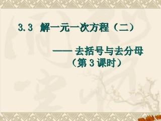 去括号与去分母