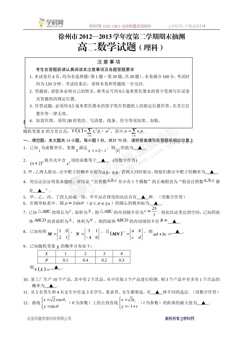 江苏省徐州市2012-2013学年高二下学期期末考试数学理试题(WORD版-有答案)_第1页
