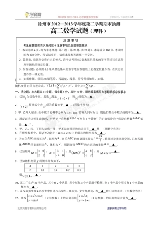 江苏省徐州市2012-2013学年高二下学期期末考试数学理试题(WORD版-有答案)