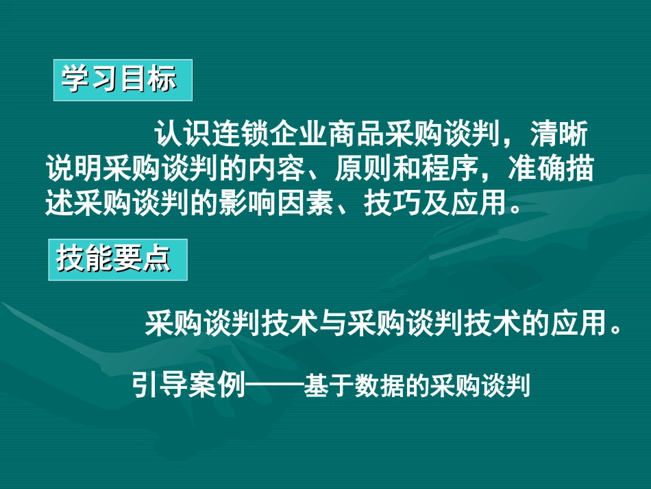 7连锁企业商品采购谈判_第2页