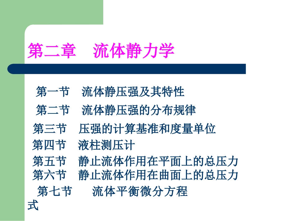 第二章  流体静力学第一节 流体静压强及其特性_第1页