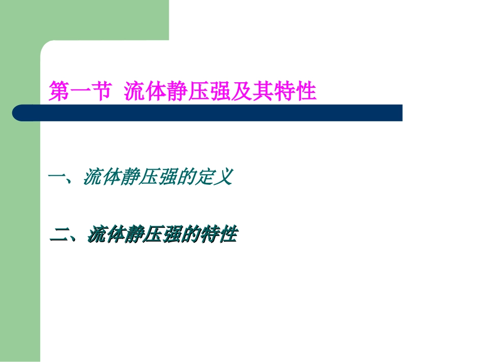第二章  流体静力学第一节 流体静压强及其特性_第2页