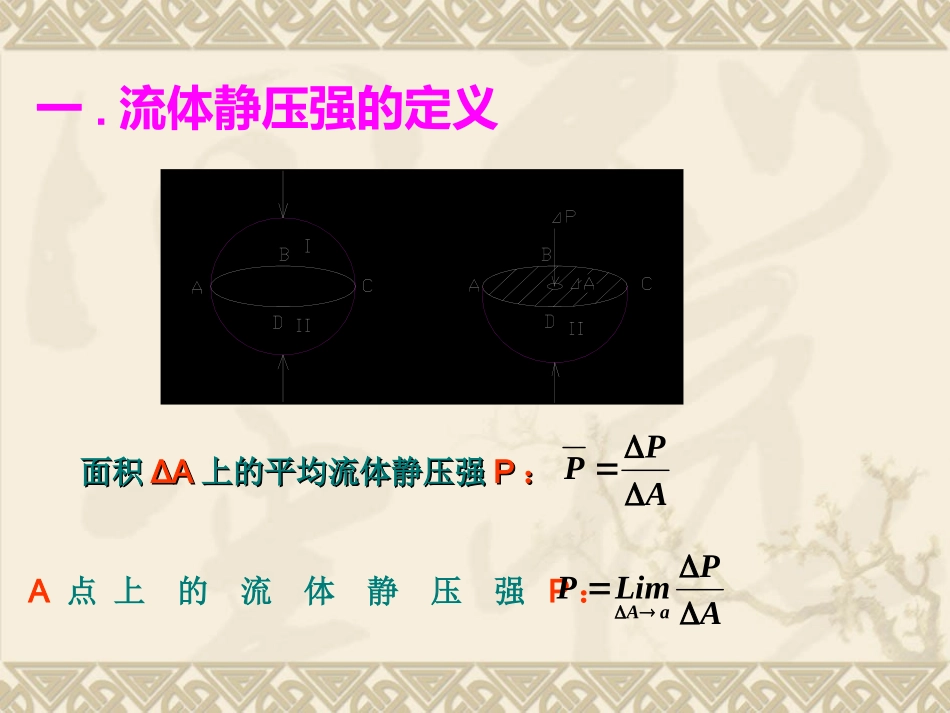 第二章  流体静力学第一节 流体静压强及其特性_第3页
