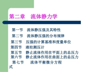 第二章  流体静力学第一节 流体静压强及其特性