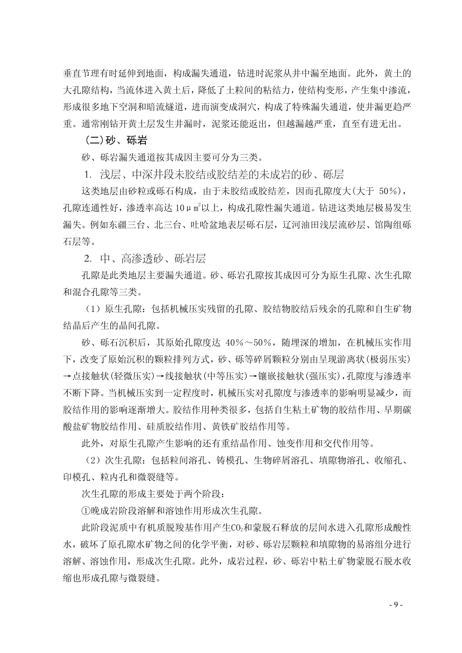 第二章  漏层的特征及漏失影响因素_第2页
