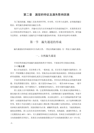 第二章  漏层的特征及漏失影响因素
