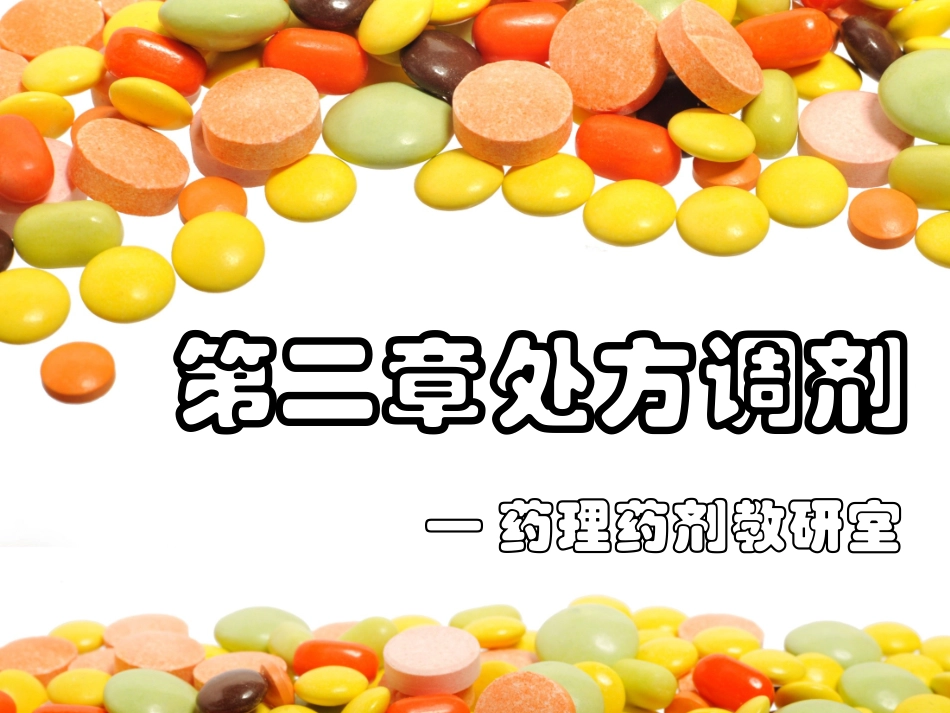 第二章 处方调剂_第1页