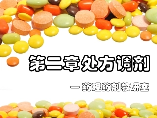 第二章 处方调剂