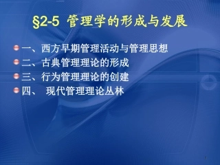 第二章 §2-5 管理思想与管理理论(9-17周)xj