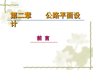 第二章 公路平面设计