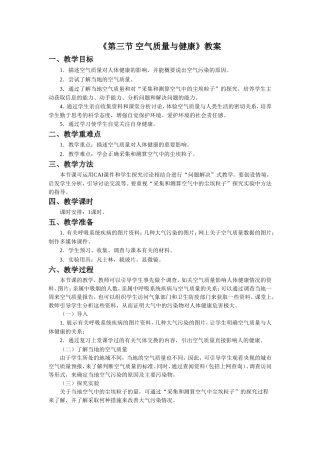 《第三节-空气质量与健康》教案2