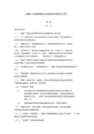 2001年国际燃油污染损害民事责任公约