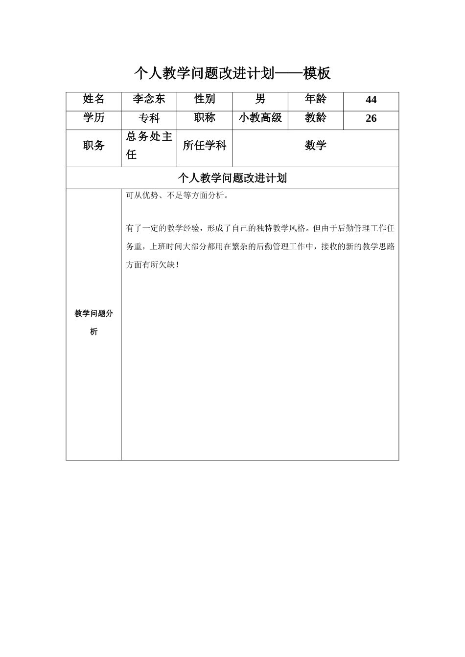 任务表单：个人教学问题改进计划模板(李念东)_第1页
