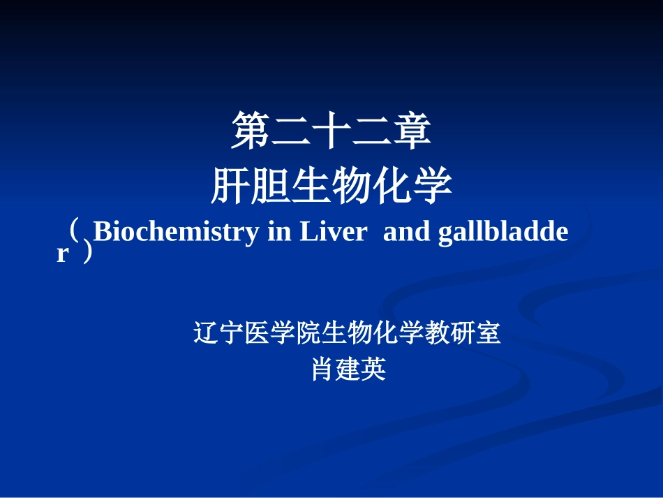第二十二章 肝胆生物化学_第1页